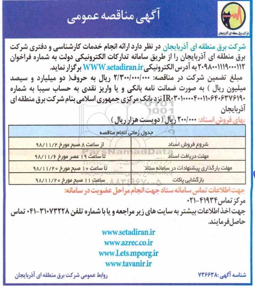 آگهی مناقصه عمومی , مناقصه خدمات کارشناسی و دفتری 