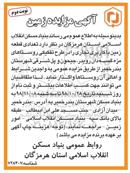 مزایده, مزایده واگذاری تعدادی قطعه زمین - نوبت دوم