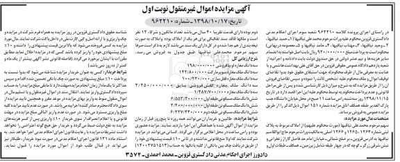 مزایده مزایده فروش املاک پلاک ثبتی 1264 و 1265  اصلی نوبت اول 