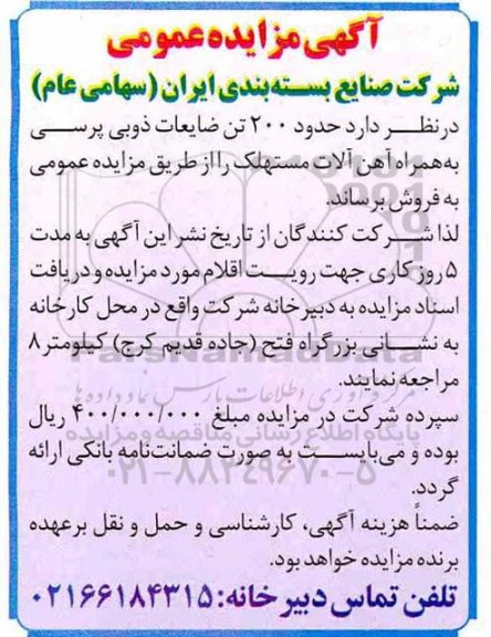 مزایده حدود 200 تن ضایعات ذوبی پرسی به همراه آهن آلات مستهلک