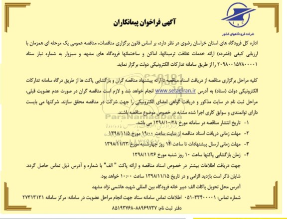 فراخوان, فراخوان پیمانکاران ارائه خدمت نظافت ترمینالها