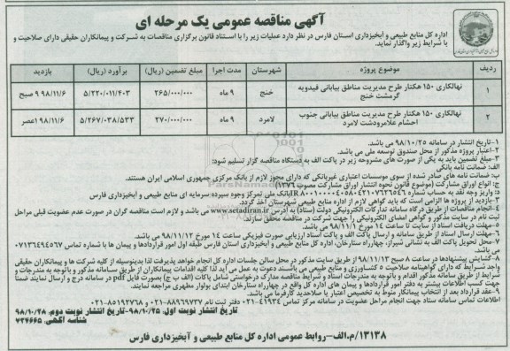 آگهی مناقصه عمومی,مناقصه  نهالکاری 150 هکتار  طرح مدیریت مناطق  بیابانی - نوبت دو.م 