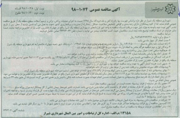 مناقصه عمومی, مناقصه اجرای عملیات روکش، تراش و ترمیم آسفالت 