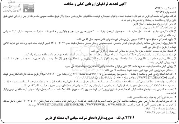 تجدید فراخوان ارزیابی کیفی و مناقصه، تجدید فراخوان ارزیابی کیفی و مناقصه عملیات انسداد چاههای غیرمجاز ... نوبت دوم 