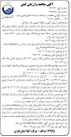 مناقصه و ارزیابی کیفی, مناقصه پروژه اجرای بخشی از شبکه جمع آوری فاضلاب نوبت دوم 