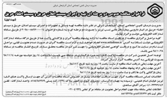 فراخوان مناقصه ، فراخوان مناقصه تهیه وسایل و تجهیزات و اجرای سیستم اعلان حریق و سیستم اطفا حریق