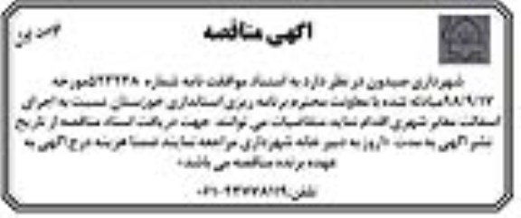 آگهی مناقصه, مناقصه اجرای آسفالت معابر شهری 