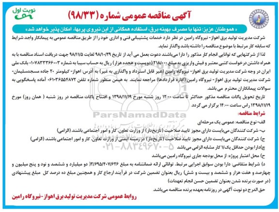 آگهی مناقصه عمومی ، مناقصه خدمات پشتیبانی فنی و اداری
