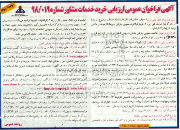 مناقصه عمومی, مناقصه  خرید خدمات مشاور نوبت دوم 