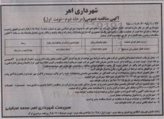 مناقصه عمومی, مناقصه احداث کانال خیابان - مرحله دوم نوبت اول 