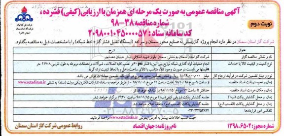 آگهی مناقصه عمومی به صورت یک مرحله ای,مناقصه انجام پروژه گازرسانی به صنایع - نوبت دئوم 