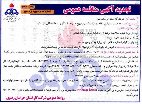 آگهی مناقصه , مناقصه قرائت کنتور و توزیع صورتحساب گاز- نوبت دوم 