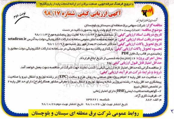 مناقصه، مناقصه احداث پست 230/20 کیلوولت پارود به صورت کلید در دست - نوبت دوم 