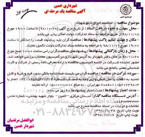 آگهی مناقصه یک مرحله ای , مناقصه اجرای تابلو شهدا 