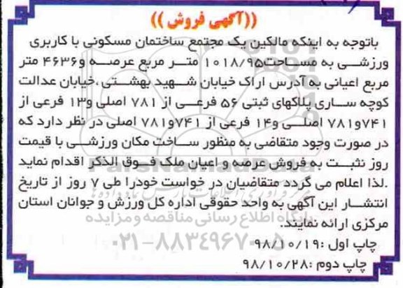 مزایده مزایده فروش یک مجتمع ساختمان مسکونی 1018.95 مترمربع