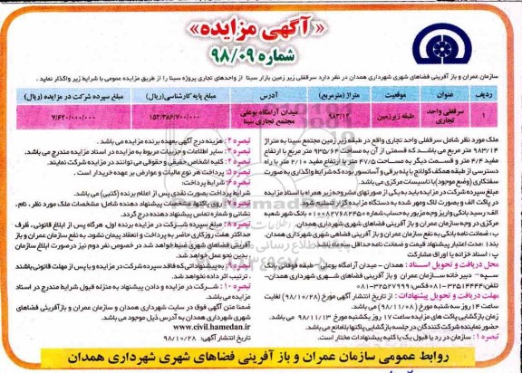 آگهی مزایده , مزایده سرقفلی واحد تجاری