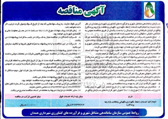  مناقصه ، مناقصه انجام کلیه خدمات  حفظ نگهداری نگهبانی و نظافت بازارچه