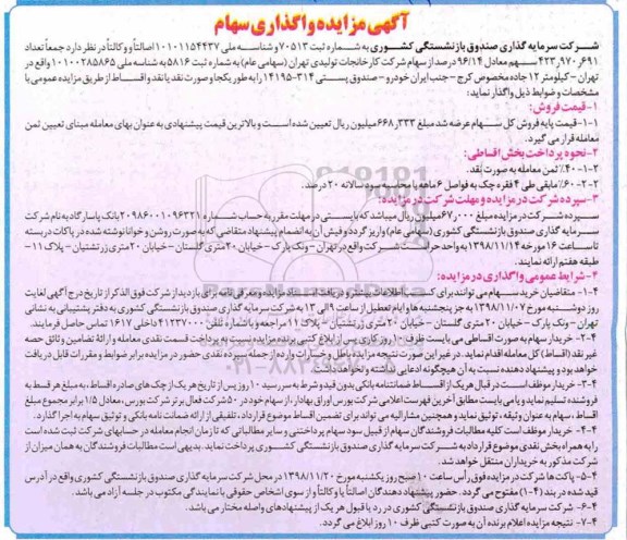 مزایده مزایده واگذاری سهام 