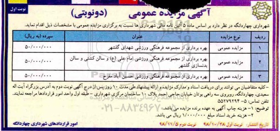 مزایده عمومی، مزایده بهره برداری از مجموعه فرهنگی ورزشی