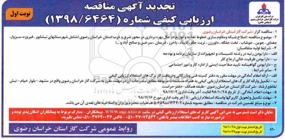 تجدید آگهی مناقصه ارزیابی کیفی , مناقصه ارزیابی کیفی  اصلاح شبکه و مقاوم سازی خطوط تغذیه و توزیع