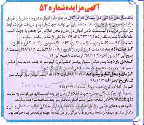 مزایده ، مزایده تعداد ۹۷ دستگاه خودرو سبک ....