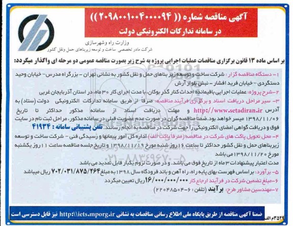 آگهی مناقصه , مناقصه عملیات اجرایی باقیمانده احداث کنارگذر