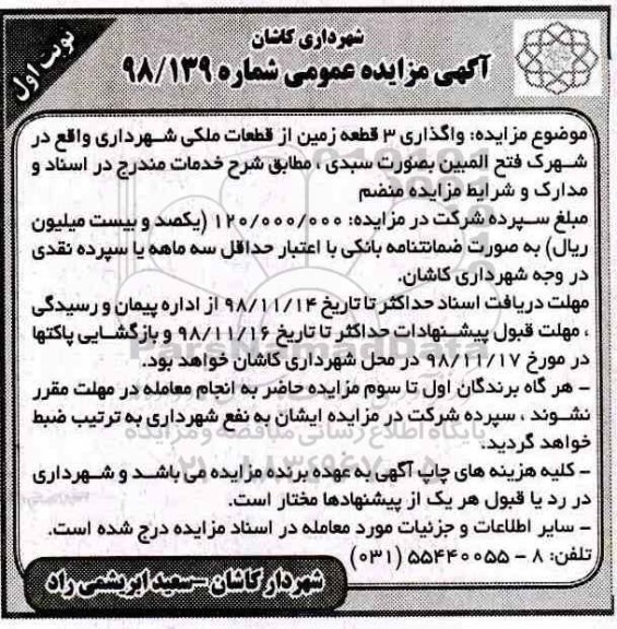 مزایده واگذاری 3 قطعه زمین از قطعات ملکی