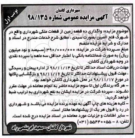 مزایده واگذاری ده قطعه زمین از قطعات ملکی