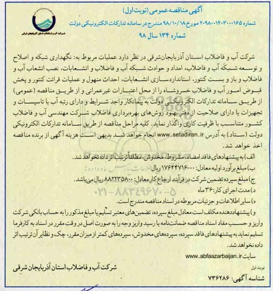 مناقصه، مناقصه عملیات مربوط به نگهداری شبکه و اصلاح و توسعه شبکه ... 