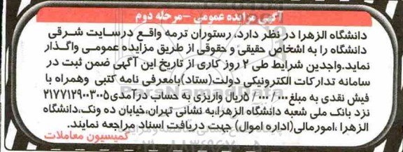 مزایده ، مزایده رستوران ترمه - مرحله دوم
