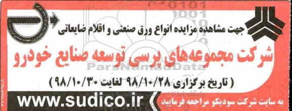 مزایده، مزایده انواع ورق صنعتی و اقلام ضایعاتی