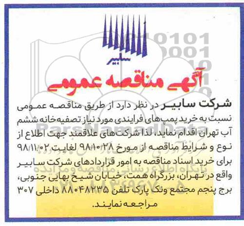 مناقصه, مناقصه خرید پمپ های فرایندی