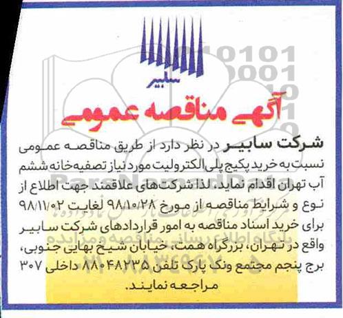 مناقصه,مناقصه خرید پکیج پلی الکترولیت