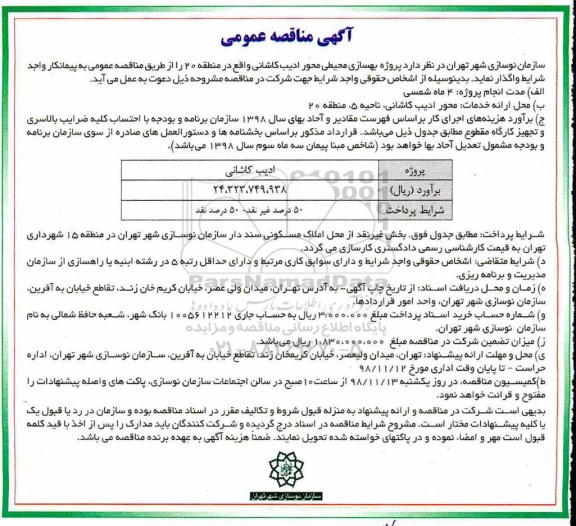 آگهی مناقصه عمومی , مناقصه پروژه بهسازی محیطی