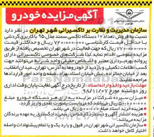 مزایده، مزایده فروش تعداد 10 دستگاه تاکسی سمند