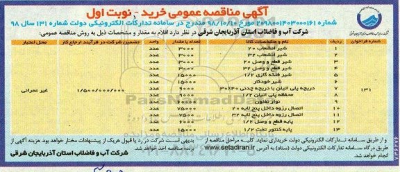مناقصه عمومی, مناقصه شیر انشعاب 20 و ...