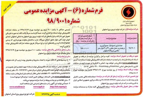 مزایده ، مزایده جداسازی (دمونتاژ) جمع آوری و برچیدن و حمل مخزن ... نوبت دوم