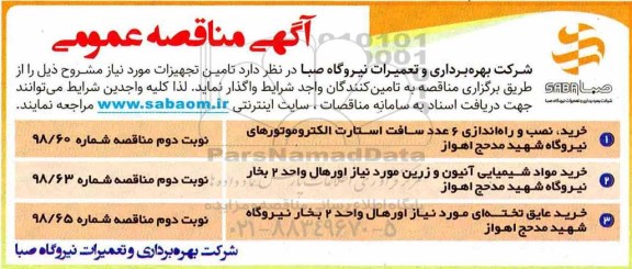 مناقصه , مناقصه خرید، نصب و راه اندازی 6 عدد سافت استارت الکتروموتورهای نیروگاه... 