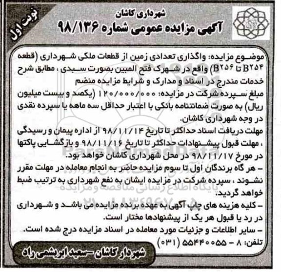 مزایده عمومی ،مزایده واگذاری تعدادی زمین از قطعات ملک شهرداری