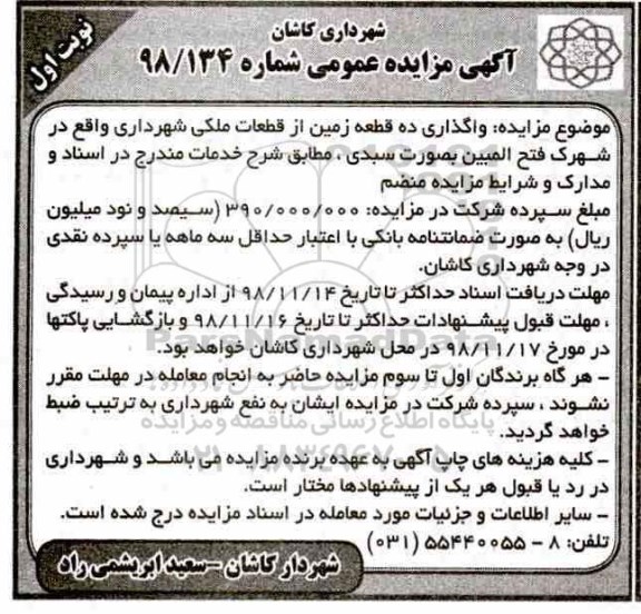 مزایده عمومی ،مزایده واگذاری 10 قطعه زمین