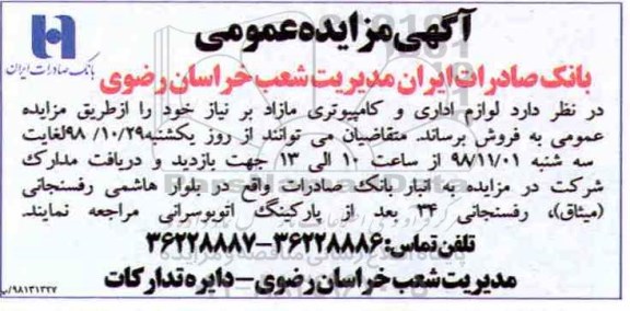 آگهی مزایده عمومی , مزایده لوازم اداری و کامپیوتری مازاد