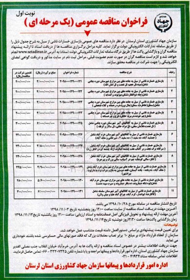 فراخوان مناقصه عمومی, فراخوان بازسازی خسارت ناشی از سیل به جاده های بین مزارع ...