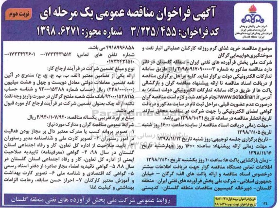 فراخوان مناقصه عمومی , مناقصه خرید غذای گرم روزانه کارکنان عملیاتی انبار نفت نوبت دوم 