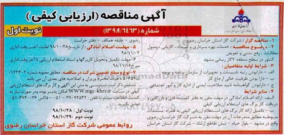 مناقصه، مناقصه خدمات بهره برداری و امداد، گازبانی، وصول مطالبات، رفع نشتی و تعویض کنتور 