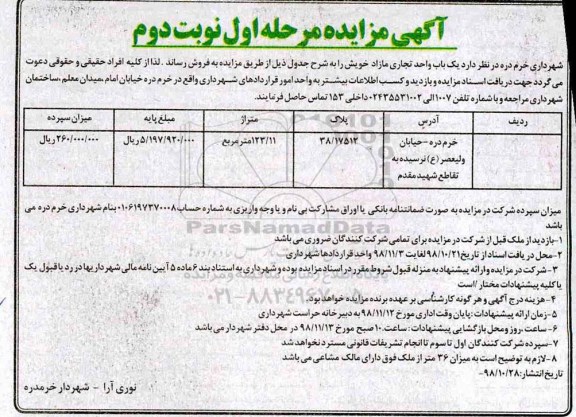مزایده مزایده فروش یک باب واحد تجاری مازاد 123.11 مترمربع مرحله اول نوبت دوم