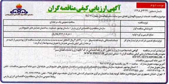 ارزیابی کیفی، ارزیابی کیفی خدمات ترمیم و نگهداری فضای سبز - نوبت دوم 