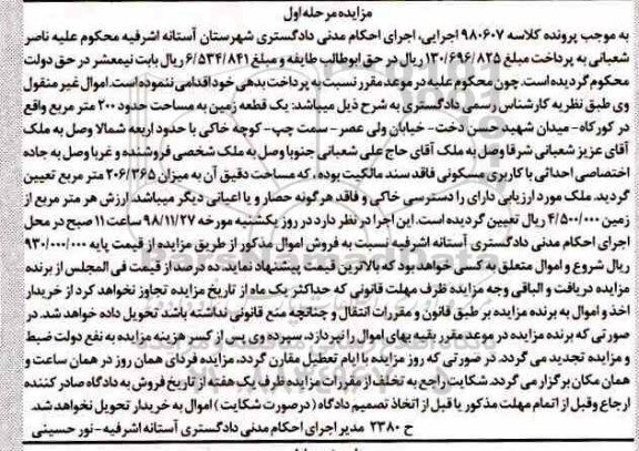 مزایده مزایده یک قطعه زمین 200 مترمربع مرحله اول