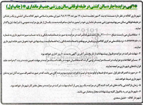 مزایده , مزایده اجاره سالن کشتی