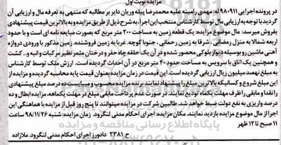 مزایده مزادیه یک قطعه زمین 200 مترمربع نوبت اول
