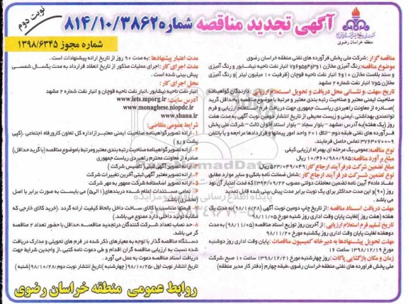 تجدید مناقصه عمومی, تجدید مناقصه رنگ آمیزی مخازن ... - نوبت دوم